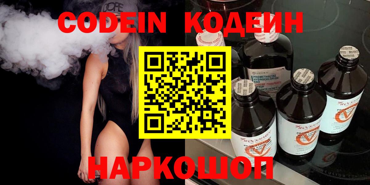 Кодеин напиток Lean (лин) Биробиджан